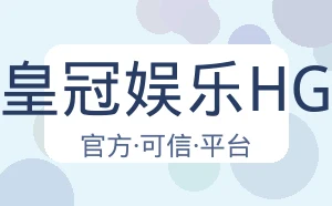 皇冠娱乐HG