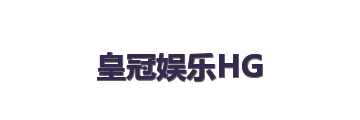 皇冠娱乐HG